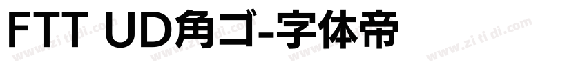 FTT UD角ゴ字体转换